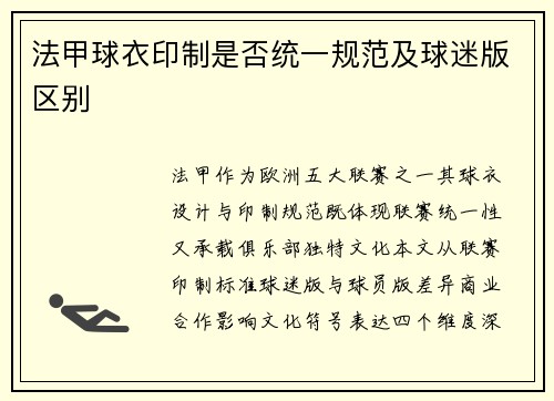 法甲球衣印制是否统一规范及球迷版区别
