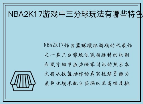 NBA2K17游戏中三分球玩法有哪些特色