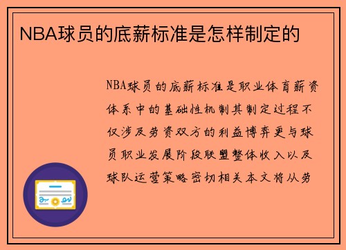 NBA球员的底薪标准是怎样制定的