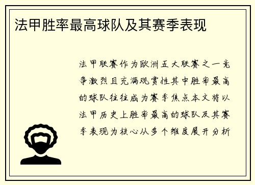 法甲胜率最高球队及其赛季表现