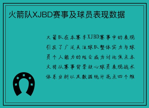 火箭队XJBD赛事及球员表现数据