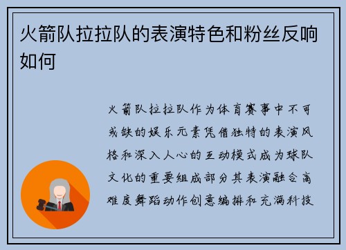 火箭队拉拉队的表演特色和粉丝反响如何