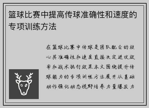 篮球比赛中提高传球准确性和速度的专项训练方法