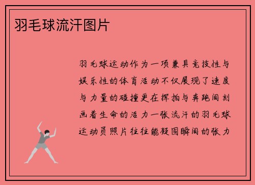 羽毛球流汗图片