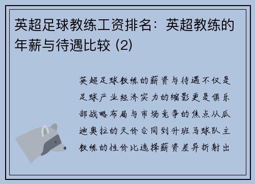 英超足球教练工资排名：英超教练的年薪与待遇比较 (2)