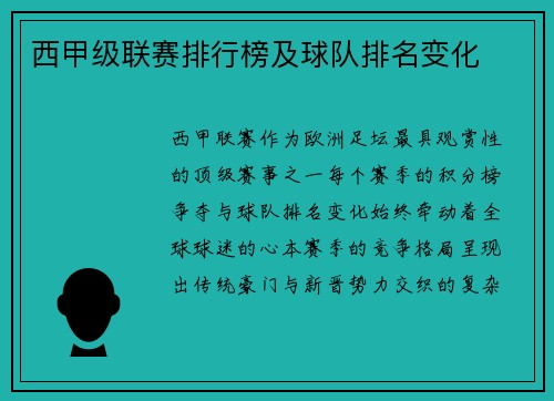 西甲级联赛排行榜及球队排名变化
