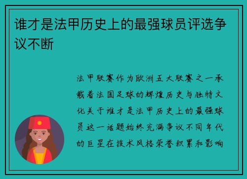 谁才是法甲历史上的最强球员评选争议不断