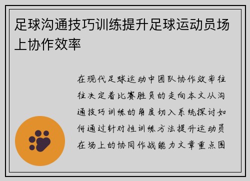 足球沟通技巧训练提升足球运动员场上协作效率