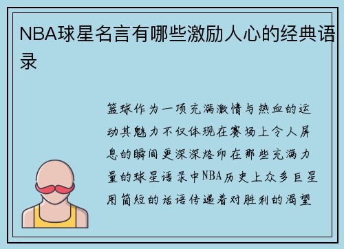 NBA球星名言有哪些激励人心的经典语录