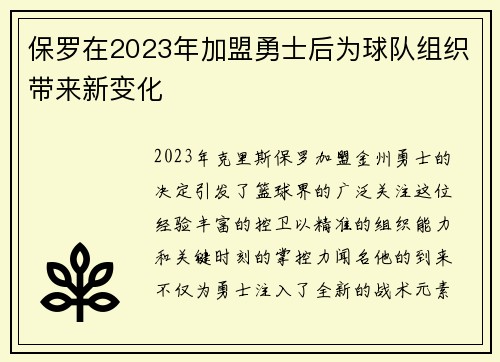 保罗在2023年加盟勇士后为球队组织带来新变化