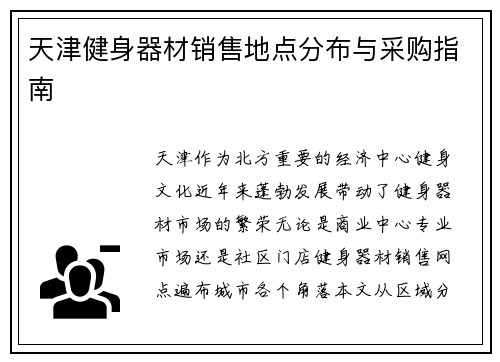 天津健身器材销售地点分布与采购指南