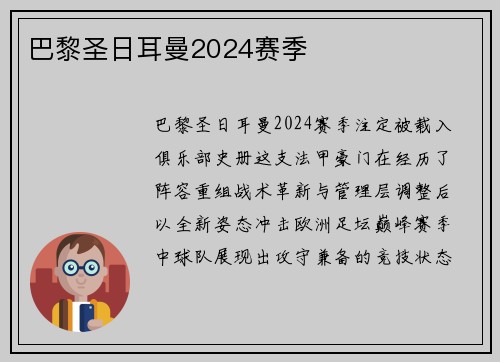 巴黎圣日耳曼2024赛季