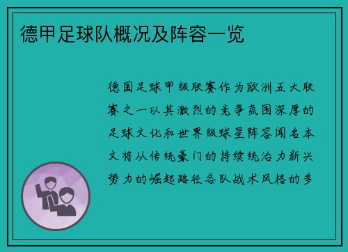 德甲足球队概况及阵容一览