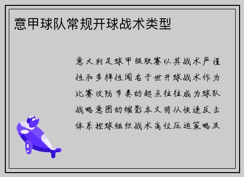 意甲球队常规开球战术类型