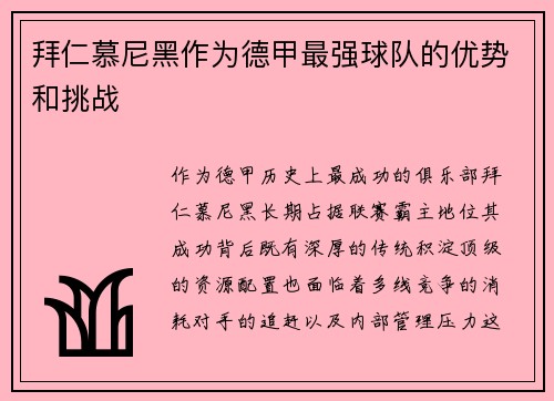 拜仁慕尼黑作为德甲最强球队的优势和挑战