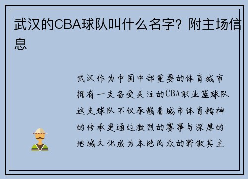 武汉的CBA球队叫什么名字？附主场信息