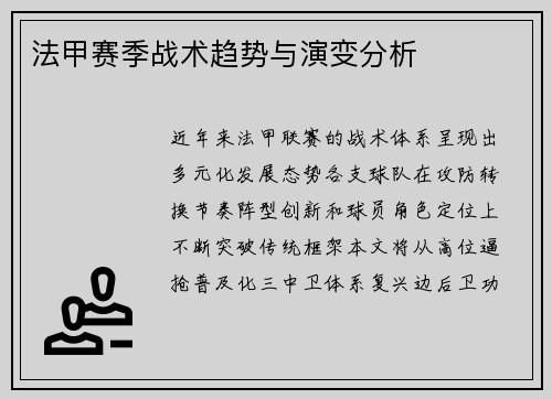 法甲赛季战术趋势与演变分析