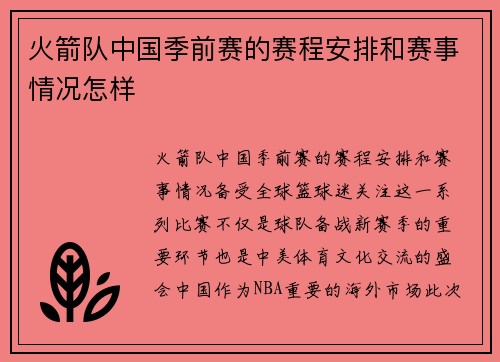 火箭队中国季前赛的赛程安排和赛事情况怎样